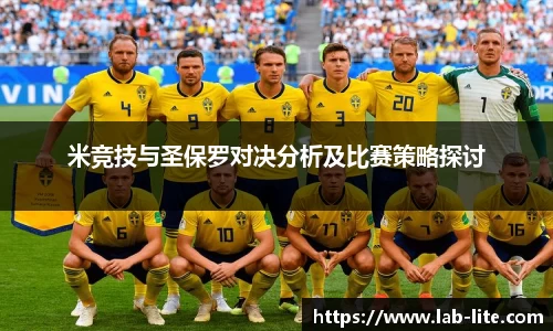 米竞技与圣保罗对决分析及比赛策略探讨