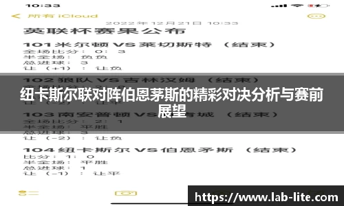 纽卡斯尔联对阵伯恩茅斯的精彩对决分析与赛前展望