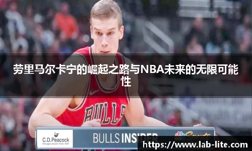 劳里马尔卡宁的崛起之路与NBA未来的无限可能性