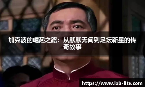 加克波的崛起之路：从默默无闻到足坛新星的传奇故事