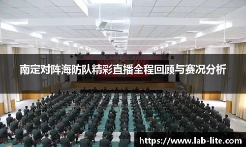南定对阵海防队精彩直播全程回顾与赛况分析