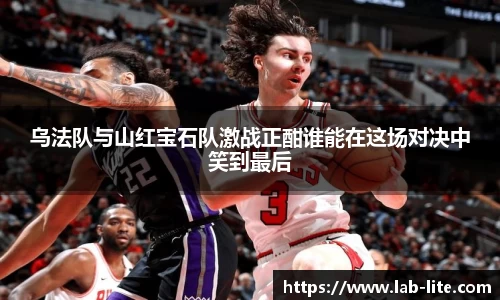 乌法队与山红宝石队激战正酣谁能在这场对决中笑到最后