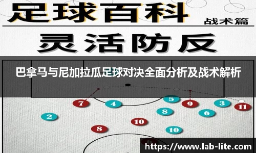 巴拿马与尼加拉瓜足球对决全面分析及战术解析