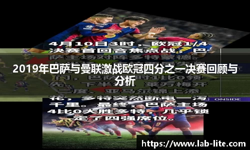 2019年巴萨与曼联激战欧冠四分之一决赛回顾与分析