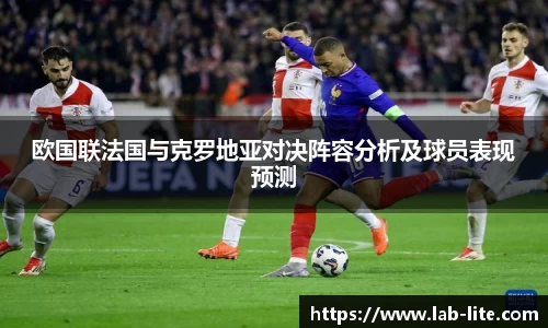 欧国联法国与克罗地亚对决阵容分析及球员表现预测