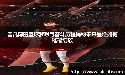 曾凡博的篮球梦想与奋斗历程揭秘未来星途如何璀璨绽放