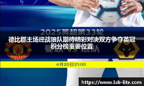 德比郡主场迎战狼队期待精彩对决双方争夺英冠积分榜重要位置