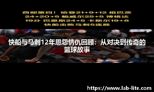 快船与马刺12年恩怨情仇回顾：从对决到传奇的篮球故事