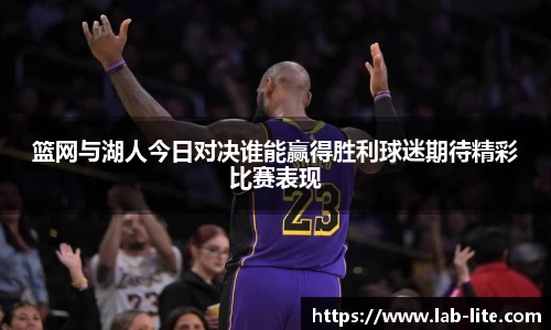 篮网与湖人今日对决谁能赢得胜利球迷期待精彩比赛表现