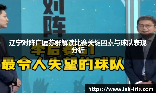 辽宁对阵广厦苏群解读比赛关键因素与球队表现分析