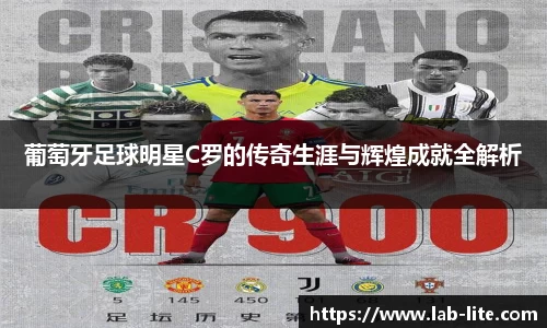 葡萄牙足球明星C罗的传奇生涯与辉煌成就全解析