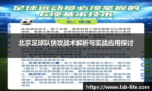 北京足球队快攻战术解析与实战应用探讨