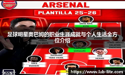 足球明星奥巴姆的职业生涯成就与个人生活全方位介绍