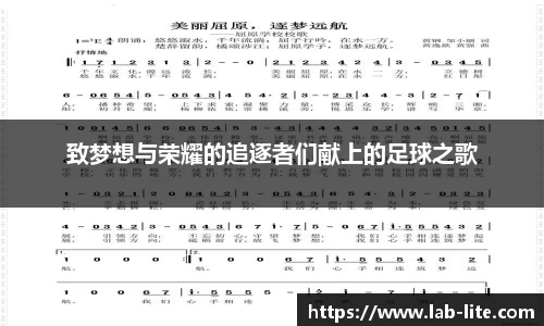 致梦想与荣耀的追逐者们献上的足球之歌