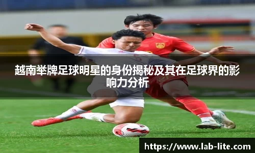 越南举牌足球明星的身份揭秘及其在足球界的影响力分析