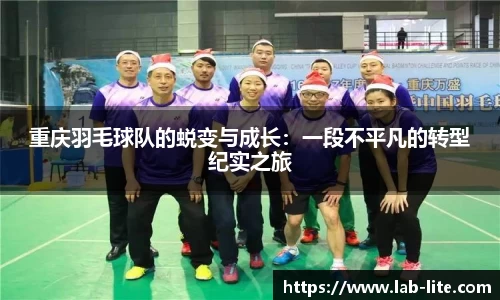 重庆羽毛球队的蜕变与成长：一段不平凡的转型纪实之旅