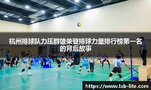 杭州排球队力压群雄荣登排球力量排行榜第一名的背后故事