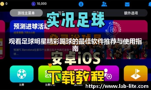 观看足球明星精彩踢球的最佳软件推荐与使用指南