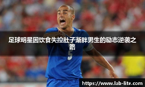 足球明星因饮食失控肚子渐胖男生的励志逆袭之路