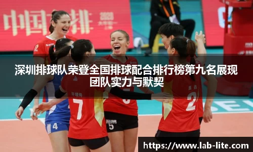 深圳排球队荣登全国排球配合排行榜第九名展现团队实力与默契