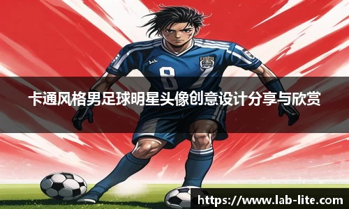 卡通风格男足球明星头像创意设计分享与欣赏