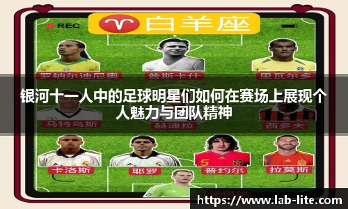 银河十一人中的足球明星们如何在赛场上展现个人魅力与团队精神
