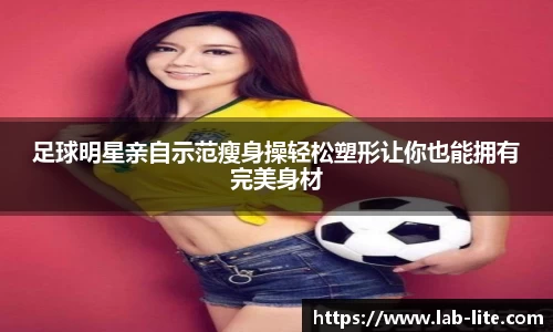 足球明星亲自示范瘦身操轻松塑形让你也能拥有完美身材