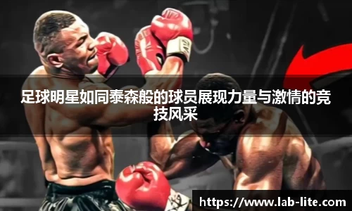 足球明星如同泰森般的球员展现力量与激情的竞技风采