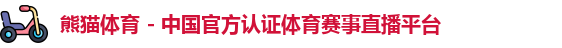 熊猫体育